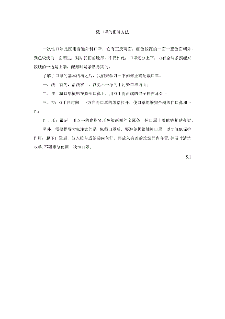 正确戴口罩-5月公开课教案教学设计课件资料.docx_第1页