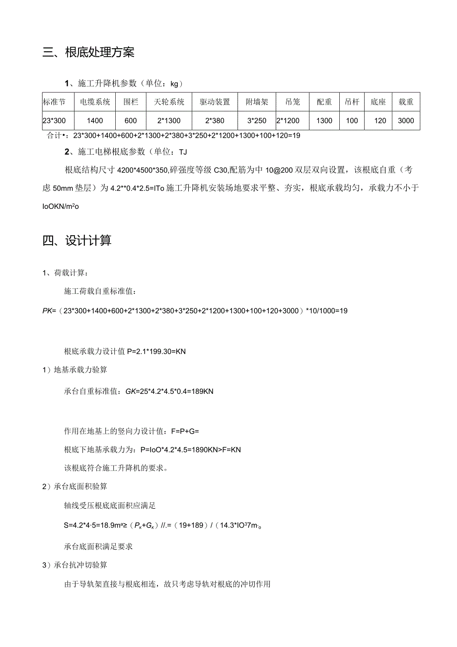 施工电梯基础加固及安装工程施工方案-secret.docx_第3页