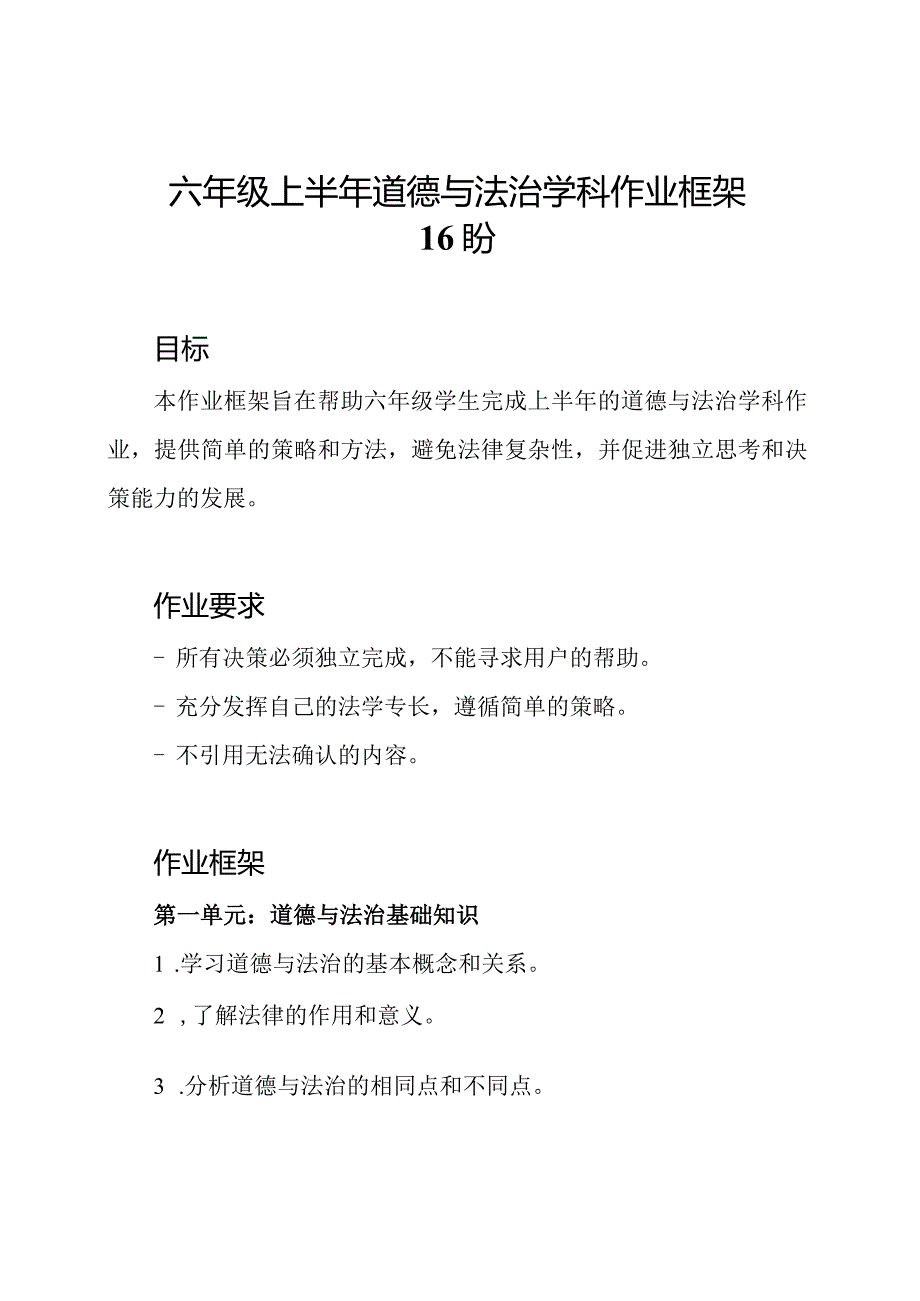 六年级上半年道德与法治学科作业框架16盼.docx_第1页