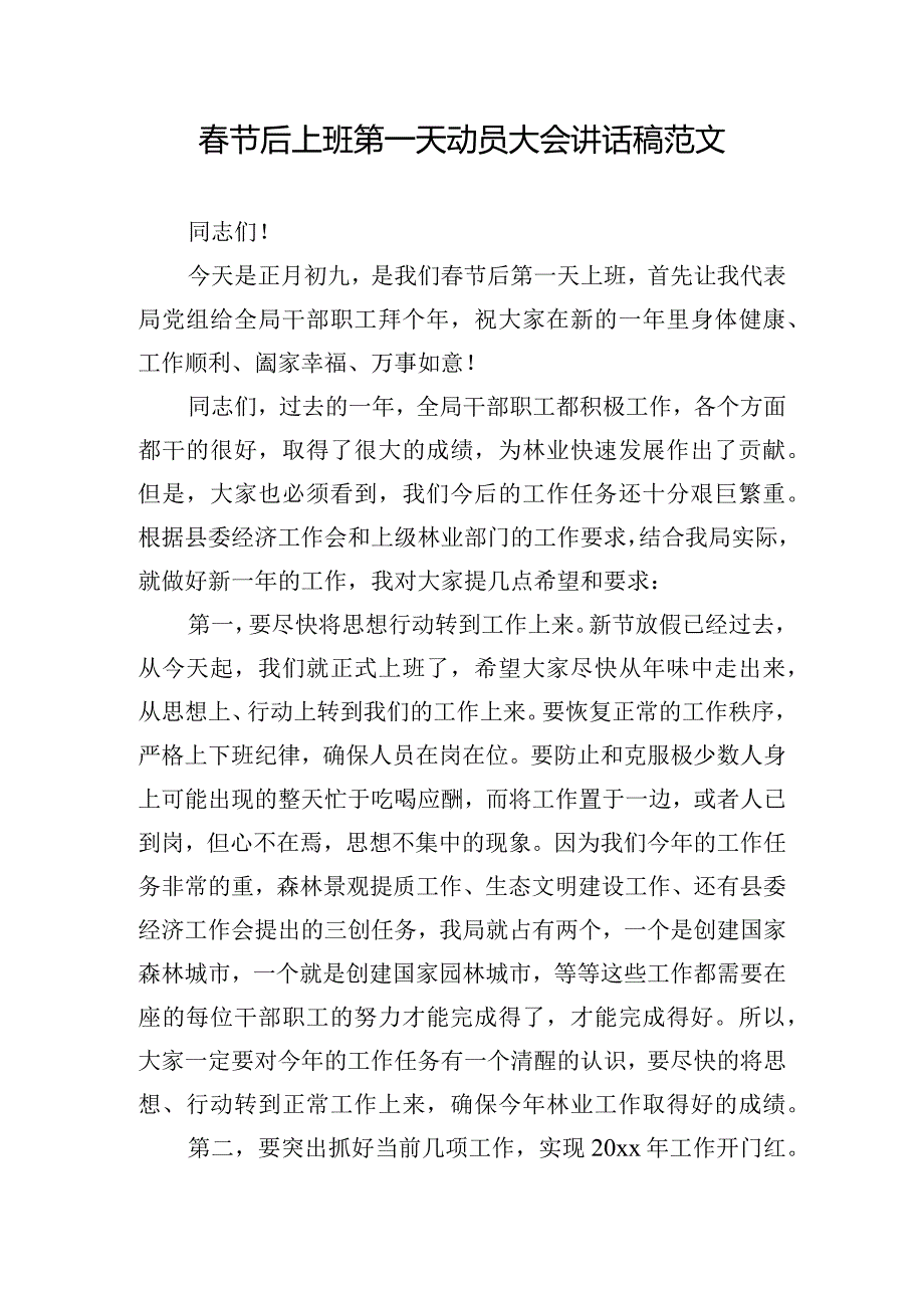 春节后上班第一天动员大会讲话稿范文.docx_第1页