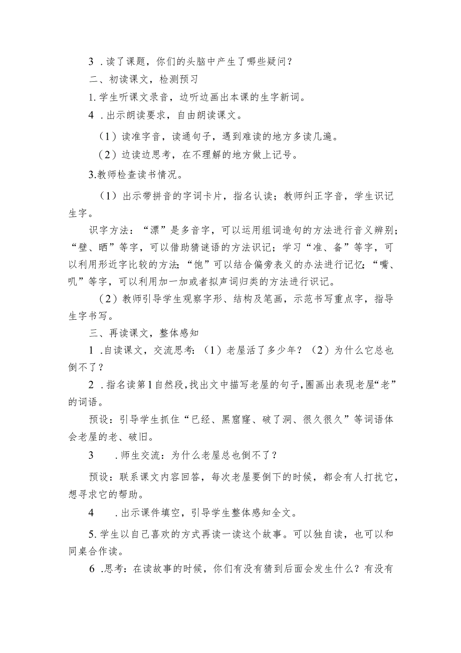 《总也倒不了的老屋》公开课一等奖创新教学设计_10.docx_第3页