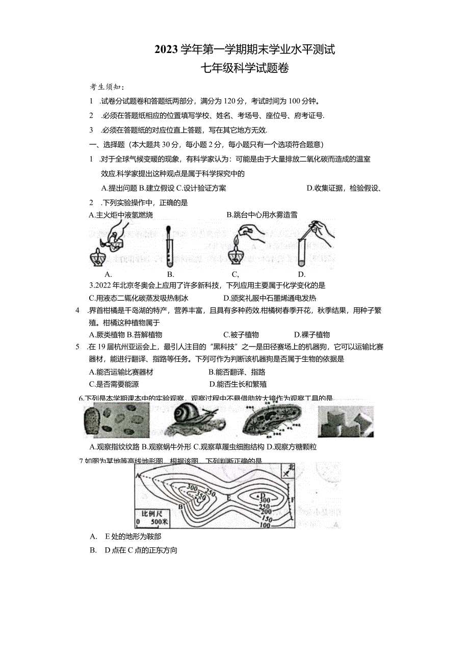 浙江省杭州市余杭、临平、萧山、富阳等区2023-2024学年第一学期七年级科学期末试卷（有答案）.docx_第1页