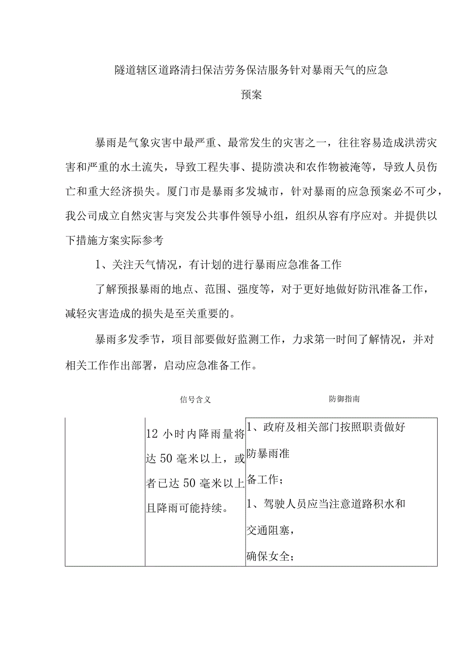 隧道辖区道路清扫保洁劳务保洁服务针对暴雨天气的应急预案.docx_第1页