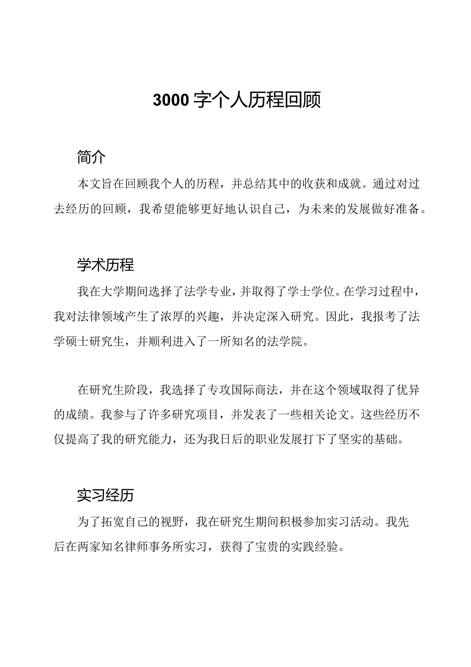 3000字个人历程回顾.docx_第1页