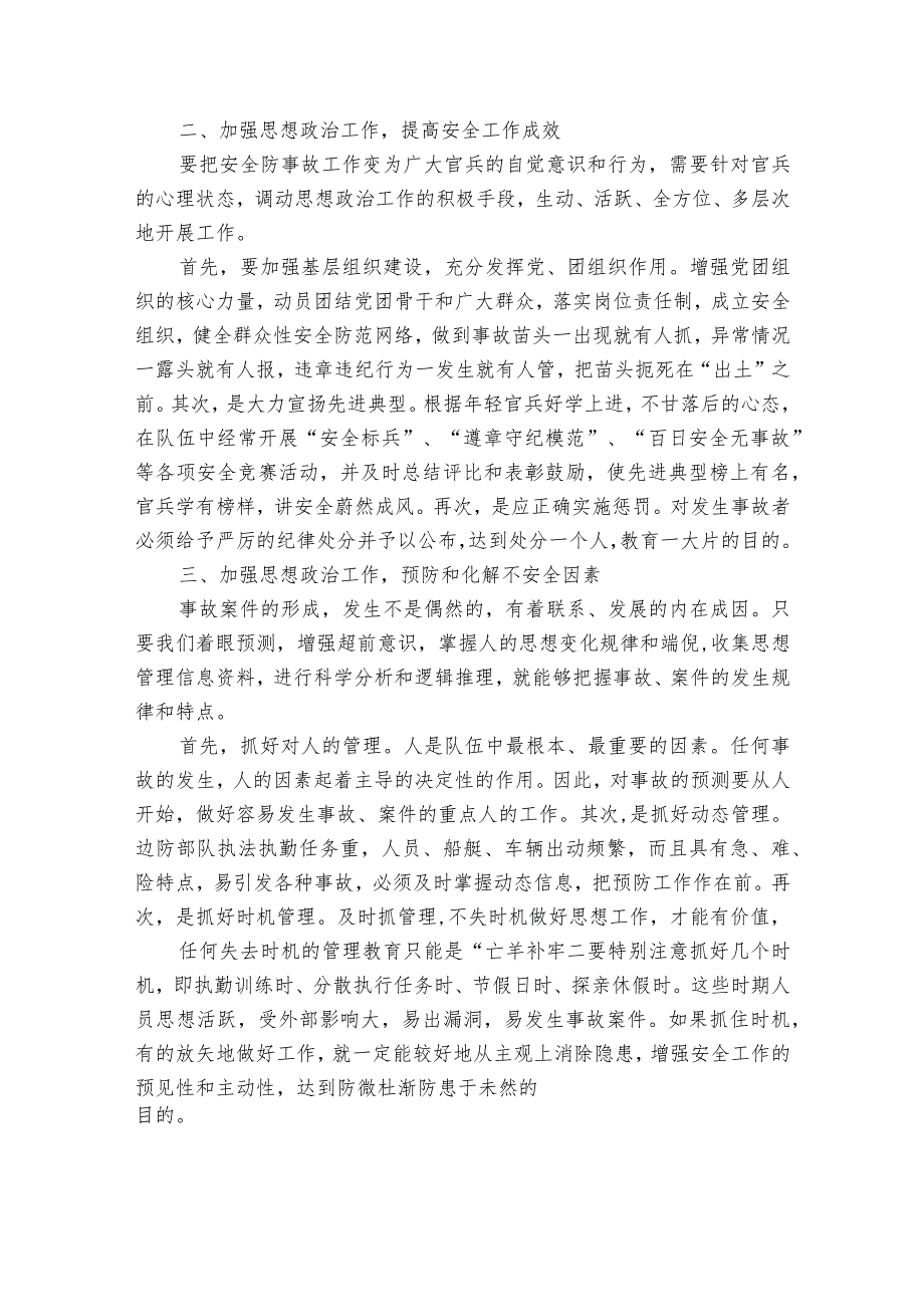 在关键特殊时期基层部队如何做好安全稳定工作【三篇】.docx_第2页