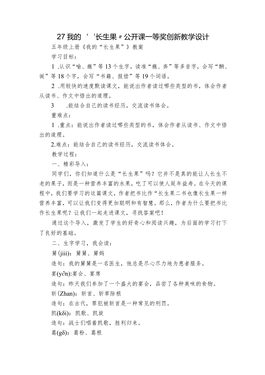 27我的“长生果”公开课一等奖创新教学设计.docx_第1页