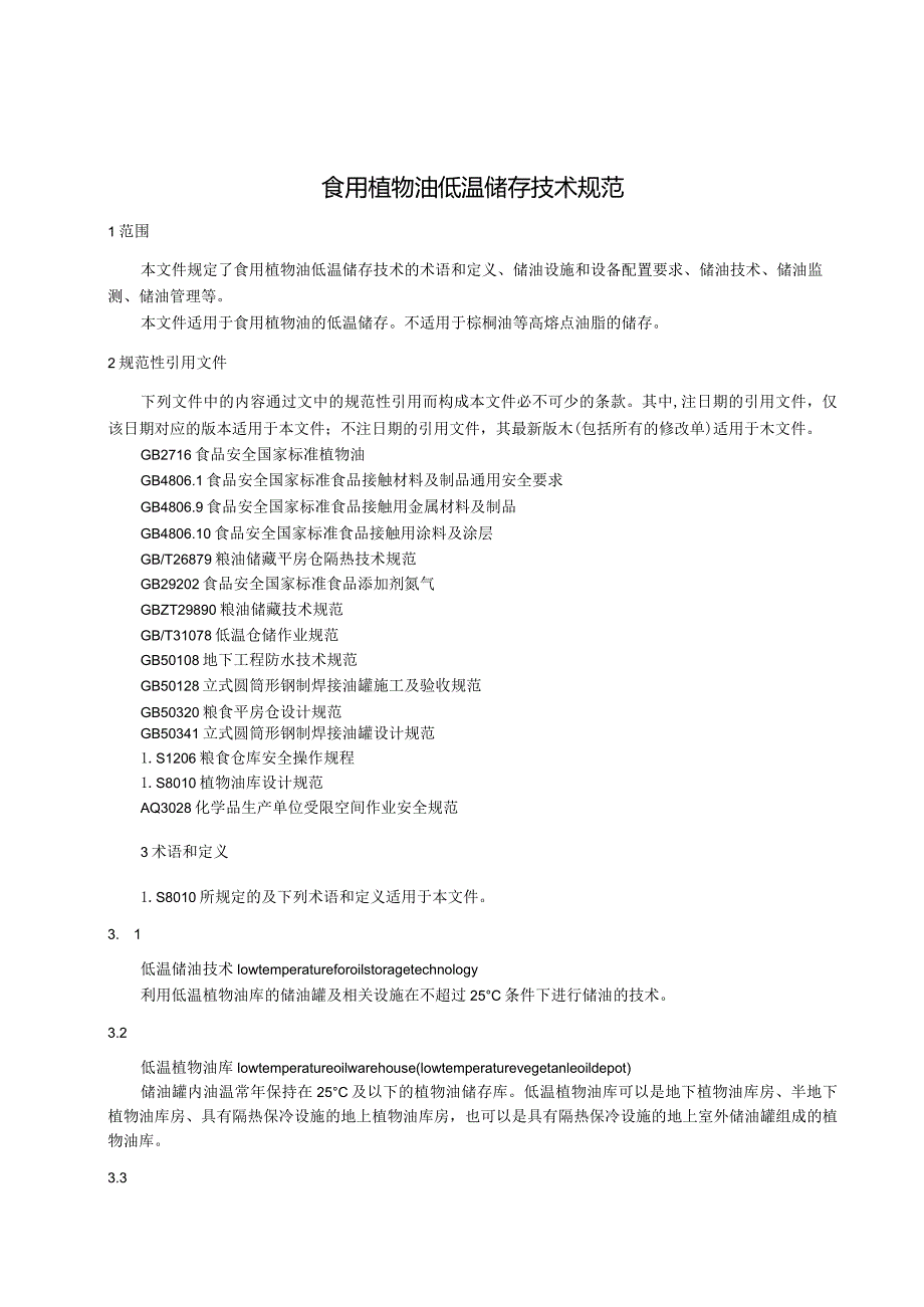 食用植物油低温储存技术规范.docx_第3页