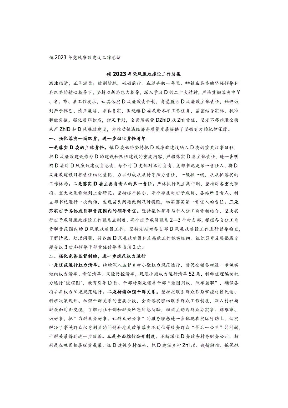 镇2023年党风廉政建设工作总结.docx_第1页