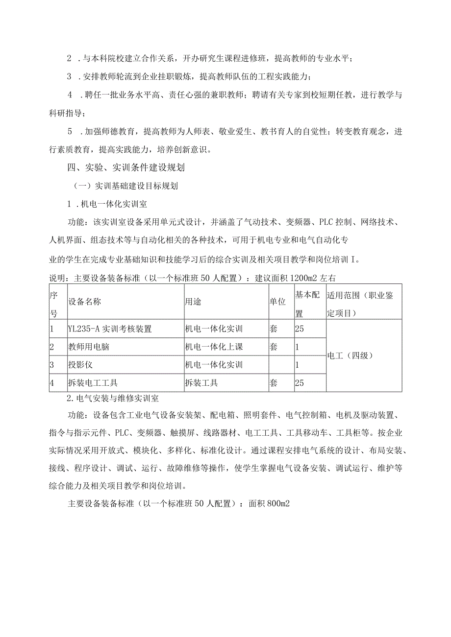 机电设备安装与维修专业建设发展规划.docx_第3页