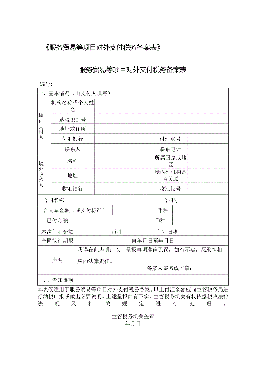 服务贸易等项目对外支付税务备案表格.docx_第1页