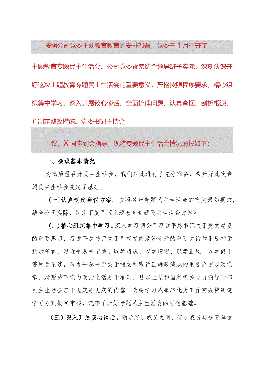 某公司关于领导班子主题教育专题民主生活会情况通报.docx_第1页