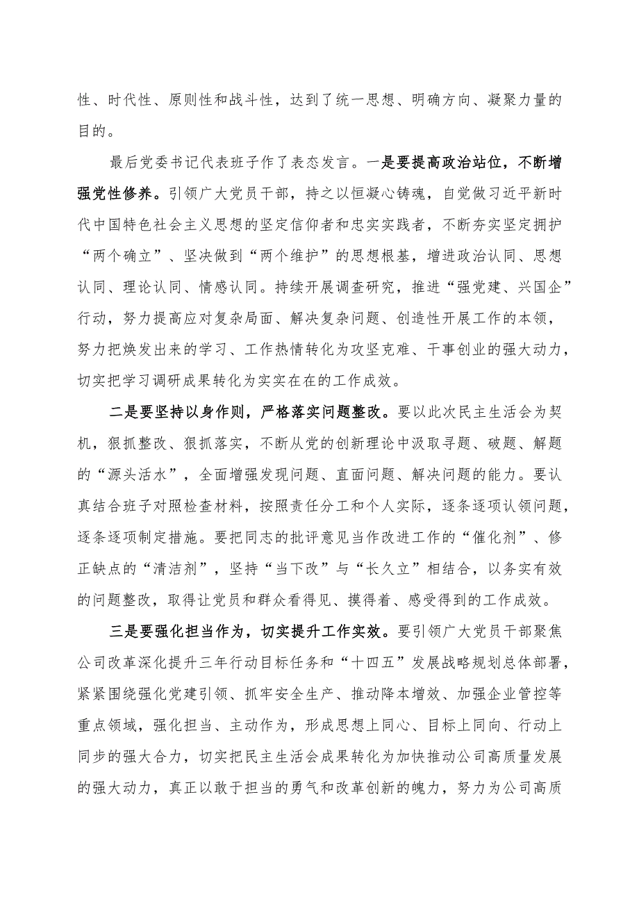 某公司关于领导班子主题教育专题民主生活会情况通报.docx_第3页