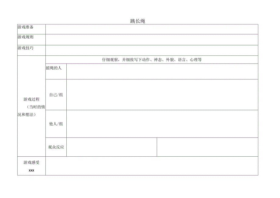 跳长绳学习单公开课教案教学设计课件资料.docx_第1页