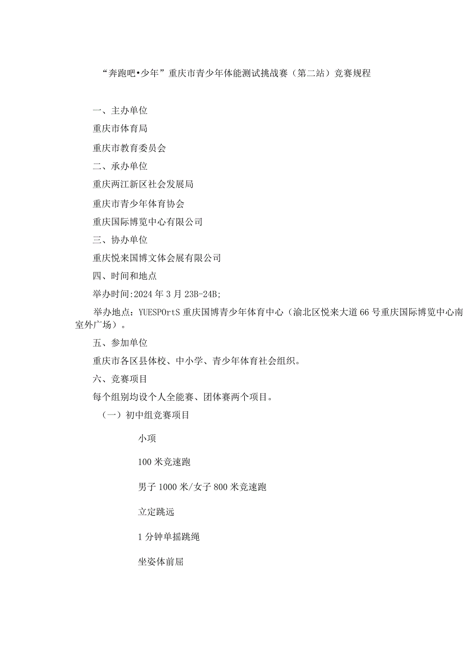 “奔跑吧·少年”重庆市青少年体能测试挑战赛（第二站）竞赛规程.docx_第1页