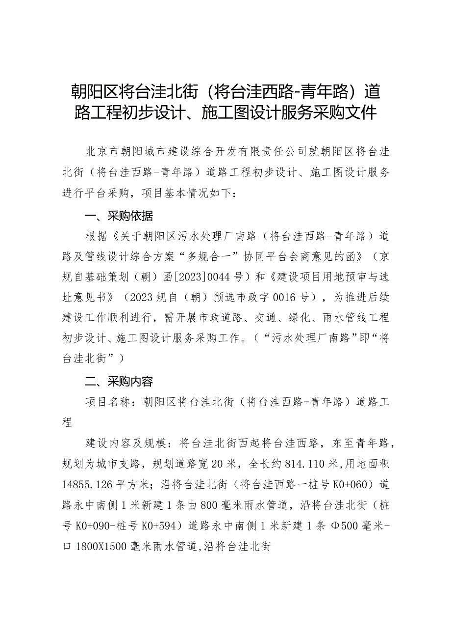 采购文件--将台洼北街市政道路初步设计、施工图设计(12.19).docx_第1页