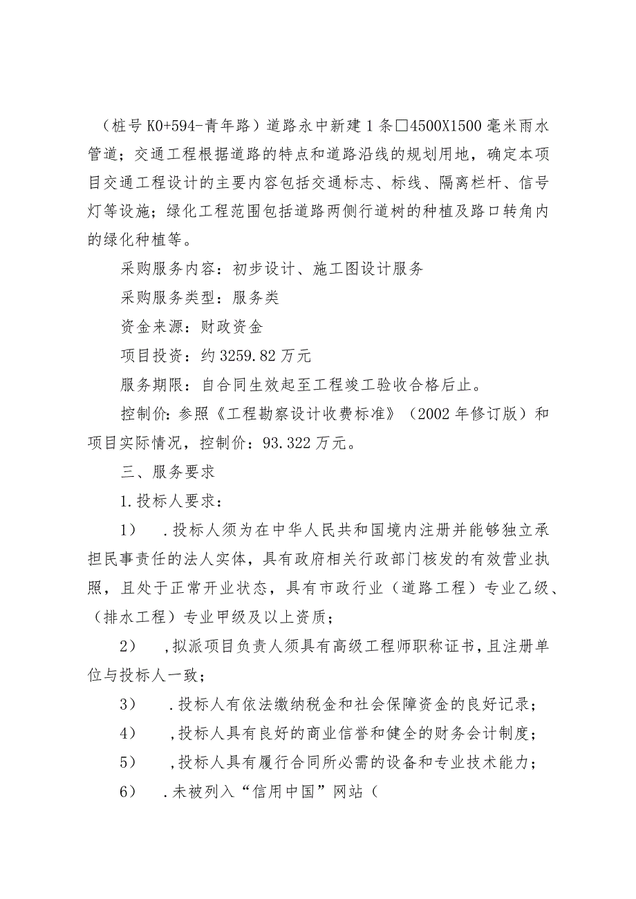 采购文件--将台洼北街市政道路初步设计、施工图设计(12.19).docx_第2页