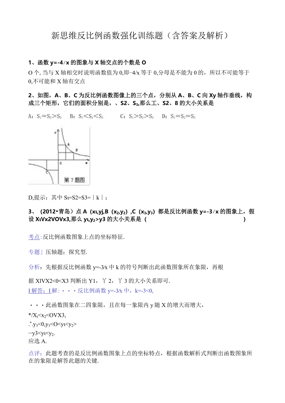 新思维反比例函数提高培优竞赛练习题(含答案及解析).docx_第1页