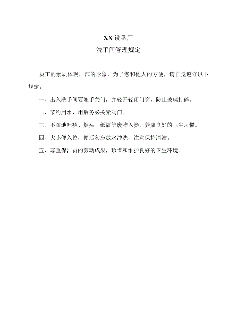 XX设备厂洗手间管理规定（2023年）.docx_第1页