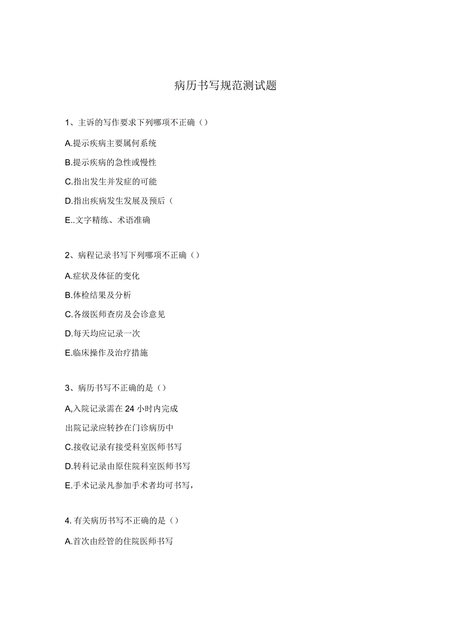 病历书写规范测试题.docx_第1页