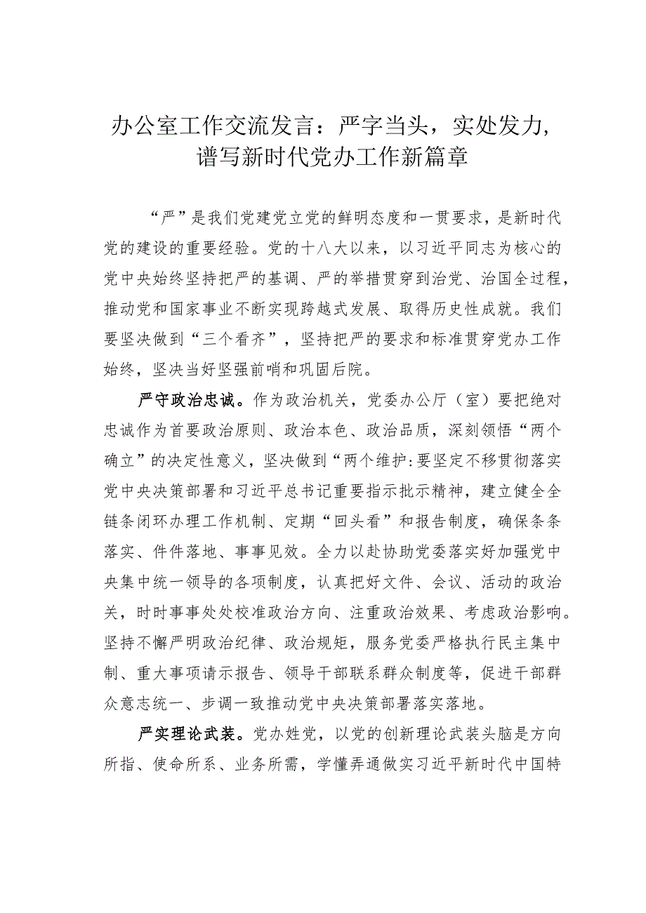 办公室工作交流发言：严字当头实处发力谱写新时代党办工作新篇章.docx_第1页