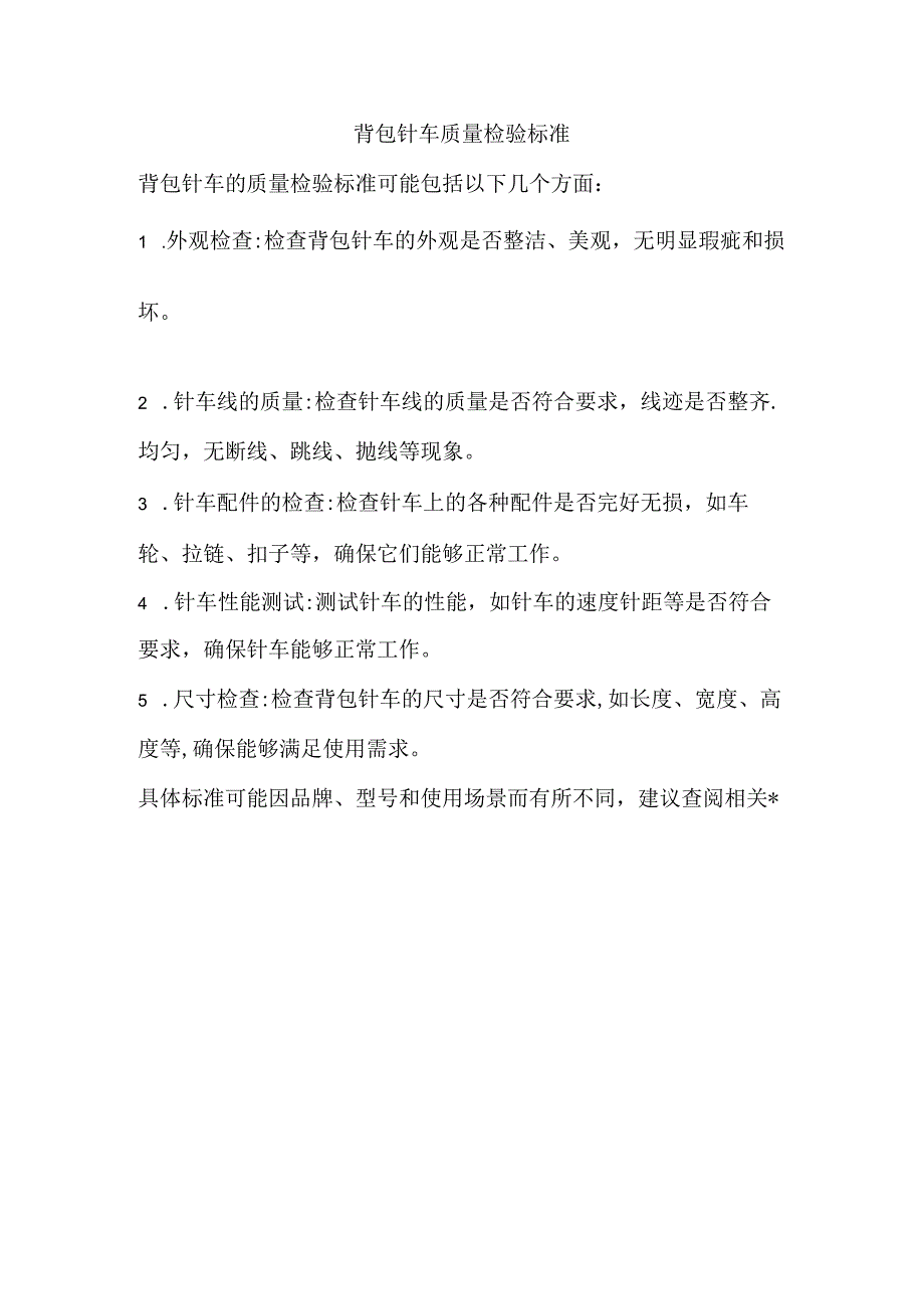 背包针车质量检验标准.docx_第1页