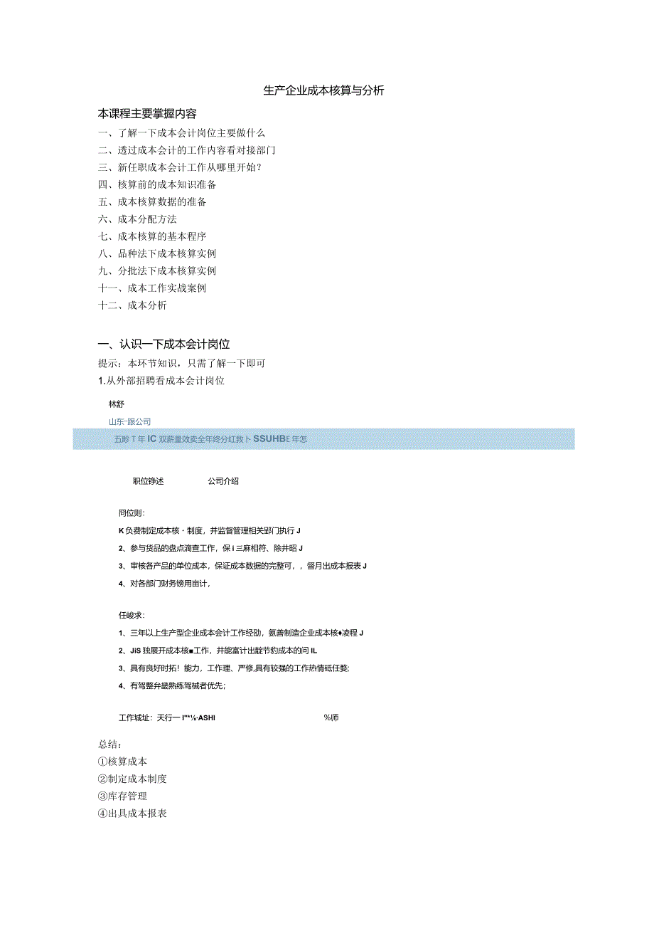 生产企业成本核算与分析.docx_第1页