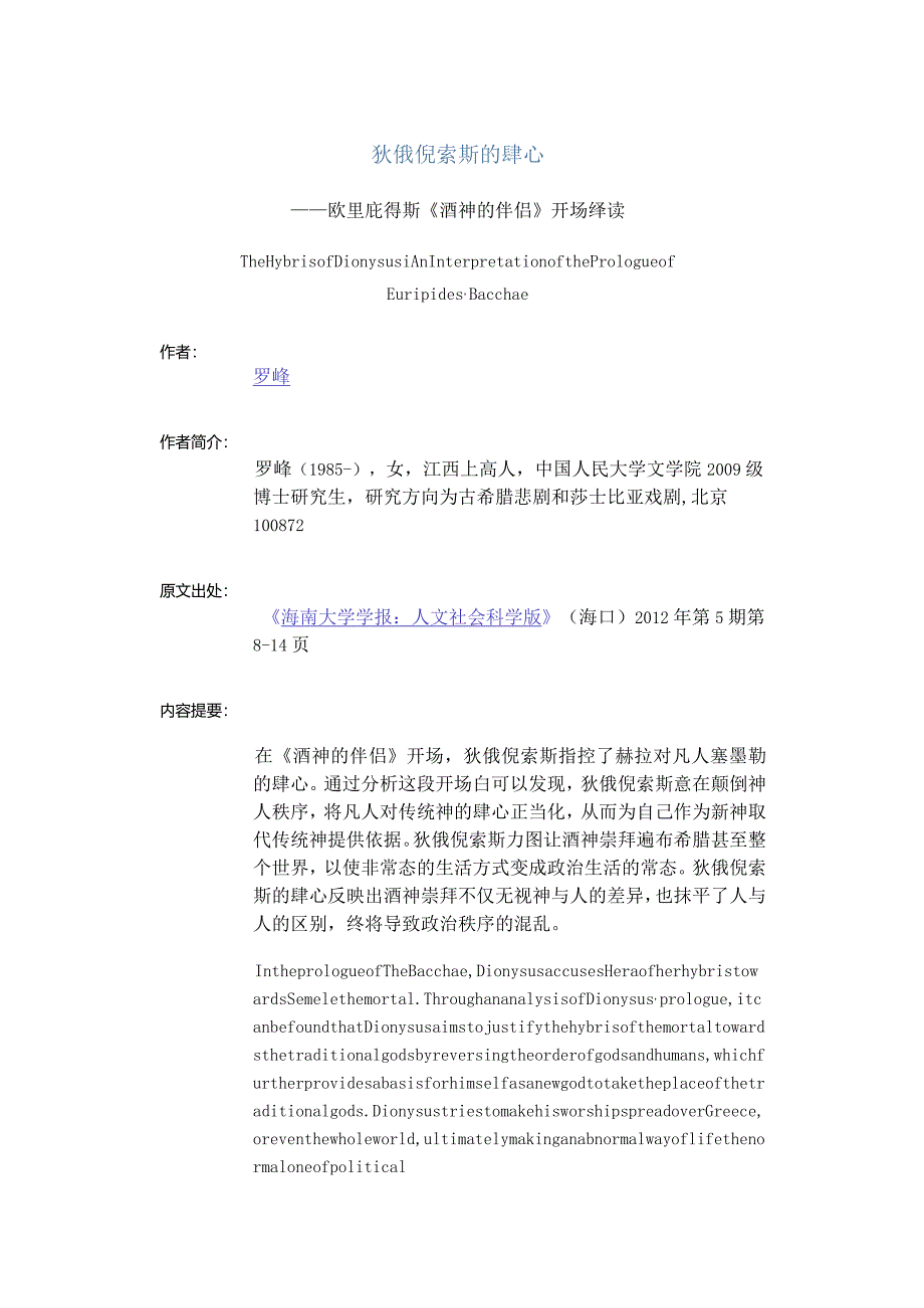 狄俄倪索斯的肆心-——欧里庇得斯《酒神的伴侣》开场绎读.docx_第1页