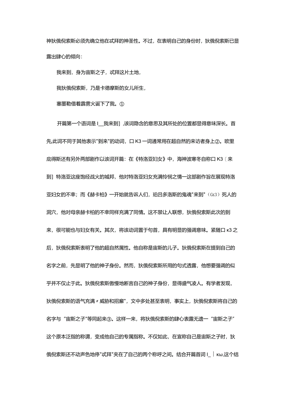 狄俄倪索斯的肆心-——欧里庇得斯《酒神的伴侣》开场绎读.docx_第3页