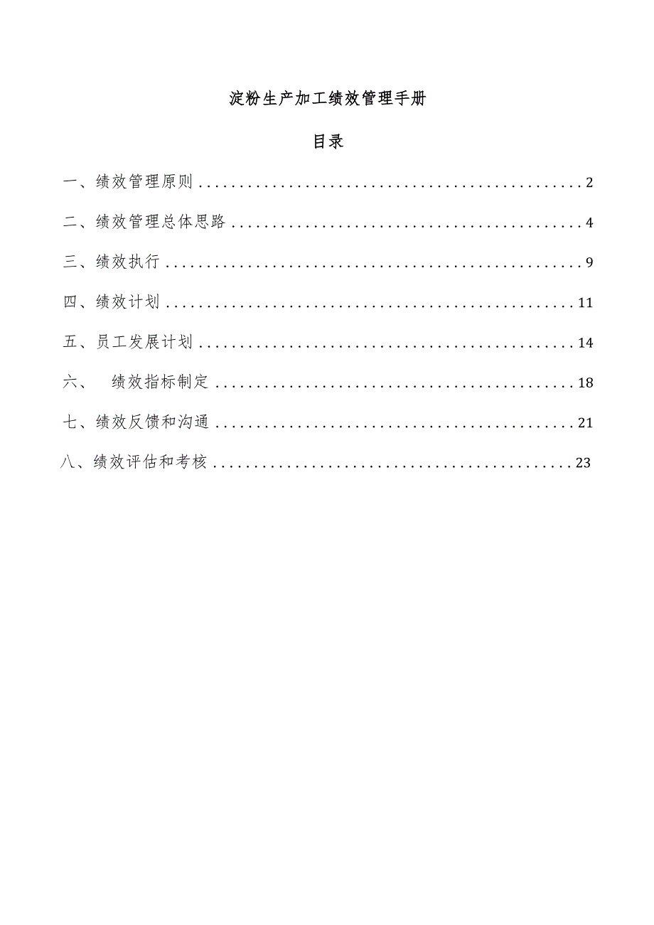 淀粉生产加工绩效管理手册.docx_第1页