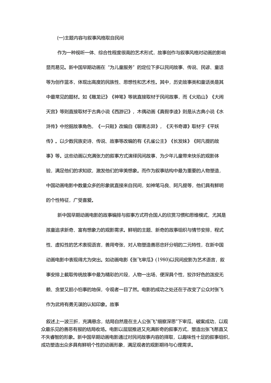 新中国早期动画民族风格与民间审美考索-AnInvestigationoftheNationalAnimationStyleandFolkAestheticsinEarlyNewChina.docx_第2页