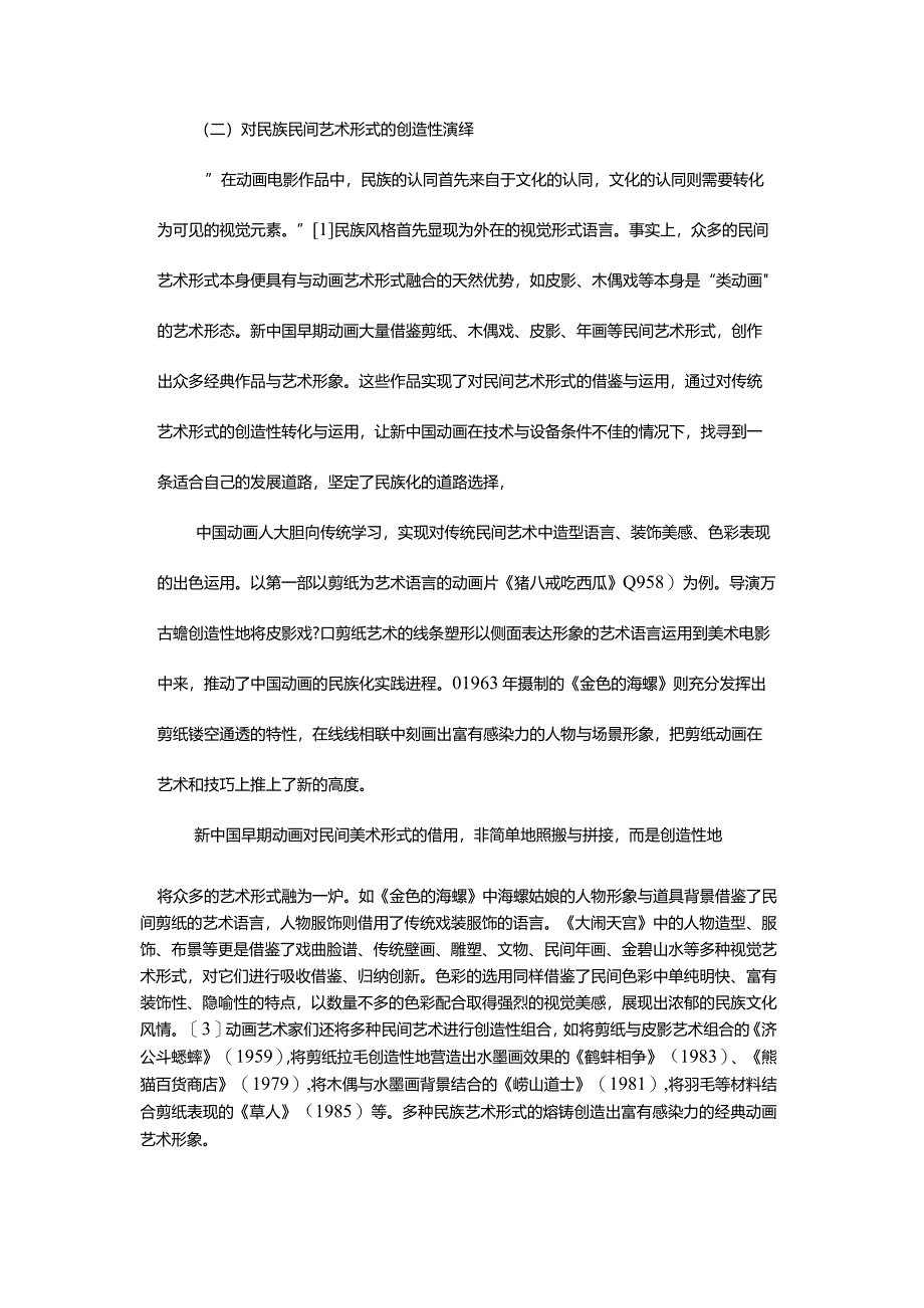 新中国早期动画民族风格与民间审美考索-AnInvestigationoftheNationalAnimationStyleandFolkAestheticsinEarlyNewChina.docx_第3页