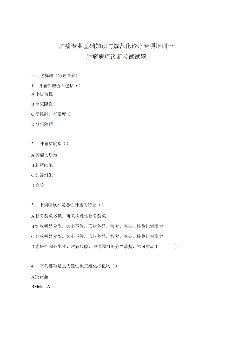 肿瘤专业基础知识与规范化诊疗专项培训—肿瘤病理诊断考试试题.docx_第1页