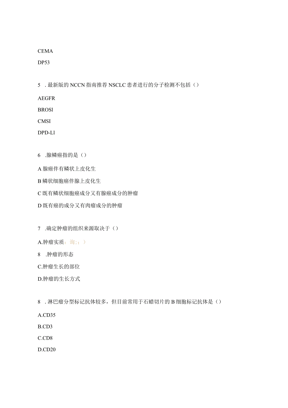 肿瘤专业基础知识与规范化诊疗专项培训—肿瘤病理诊断考试试题.docx_第2页