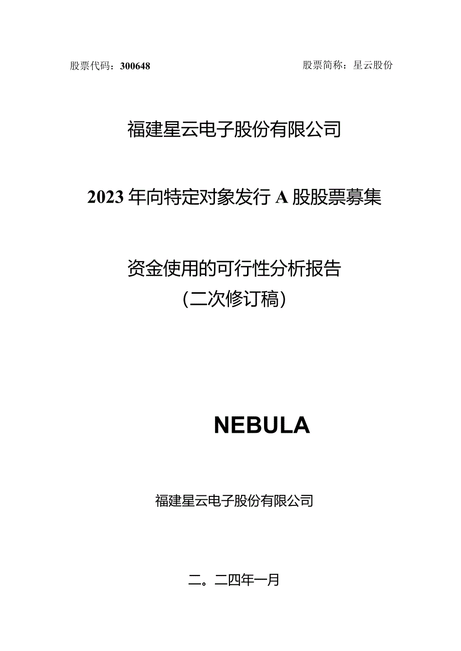 星云股份：2023年向特定对象发行A股股票募集资金使用的可行性分析报告（二次修订稿）.docx_第1页