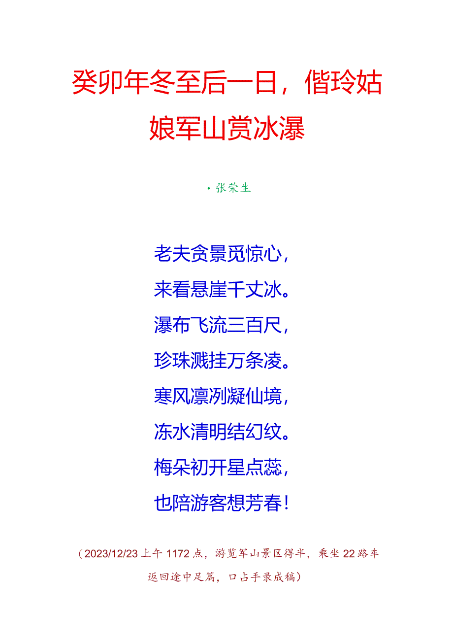 癸卯年冬至后一日偕玲姑娘军山赏冰瀑.docx_第1页