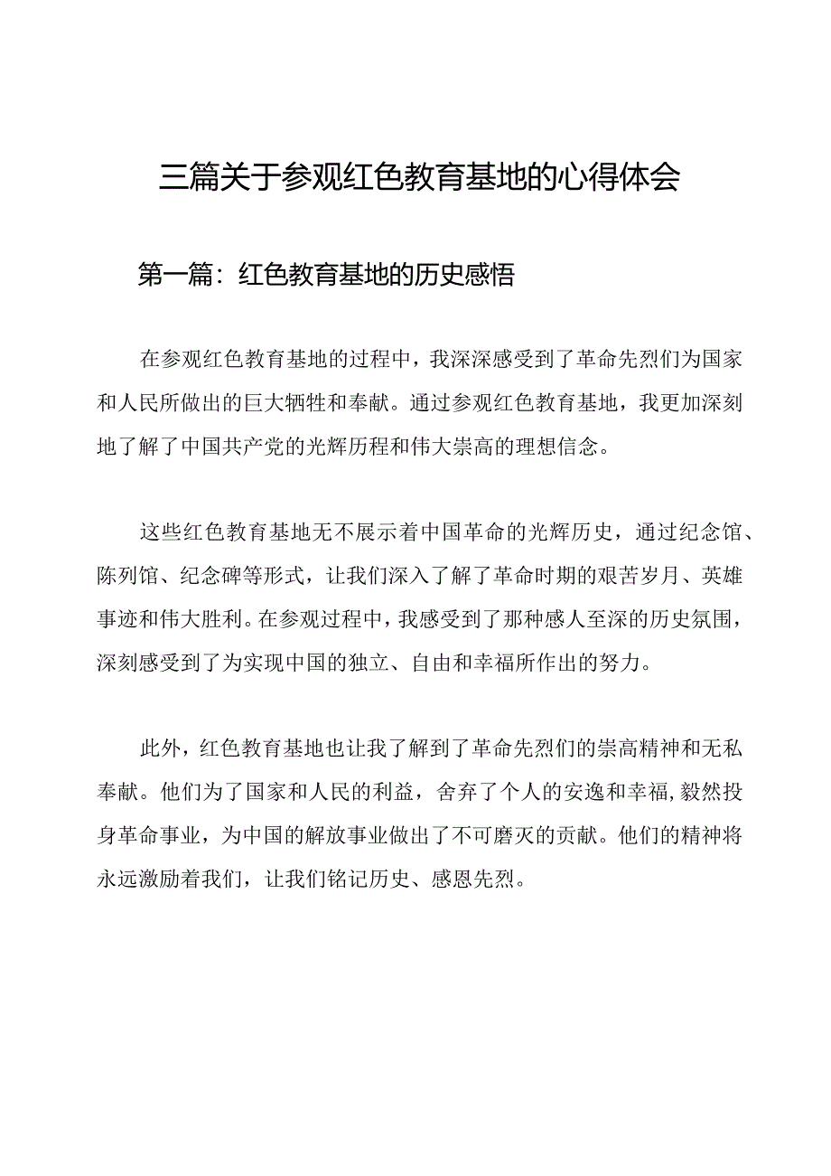 三篇关于参观红色教育基地的心得体会.docx_第1页