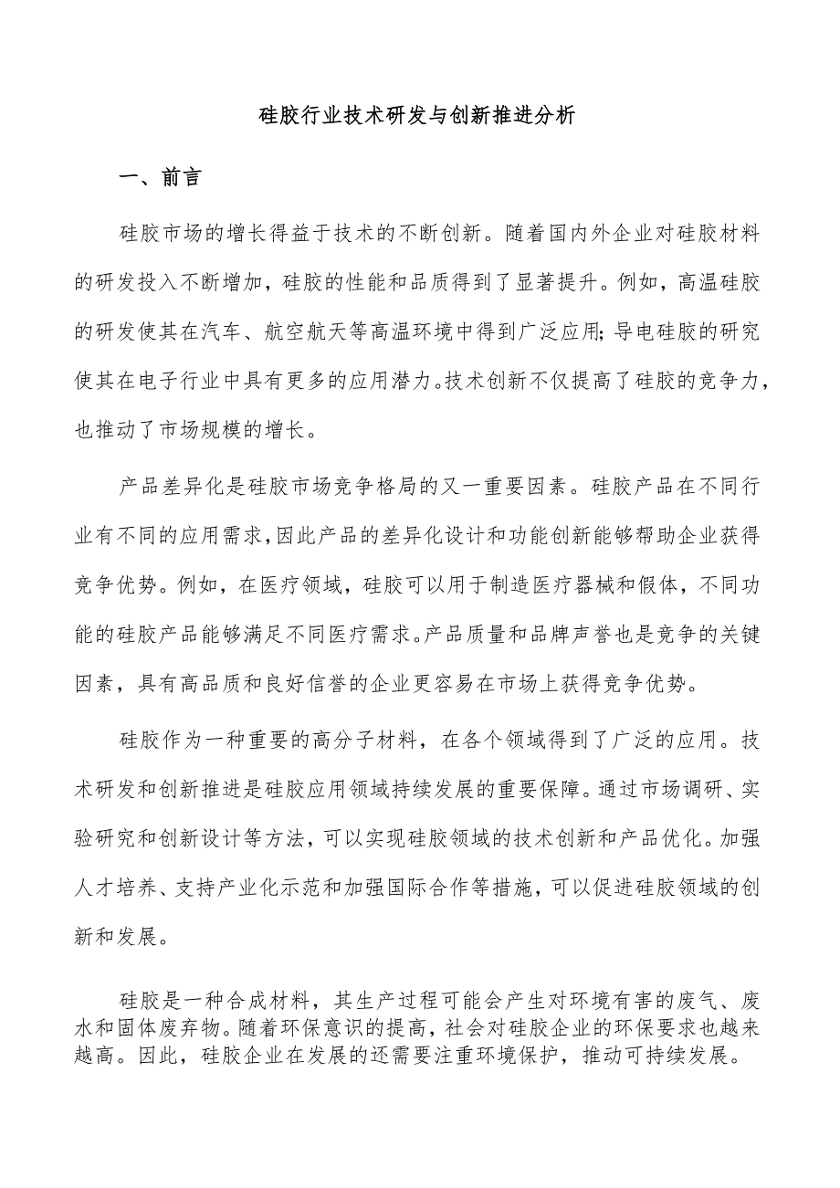 硅胶行业技术研发与创新推进分析.docx_第1页