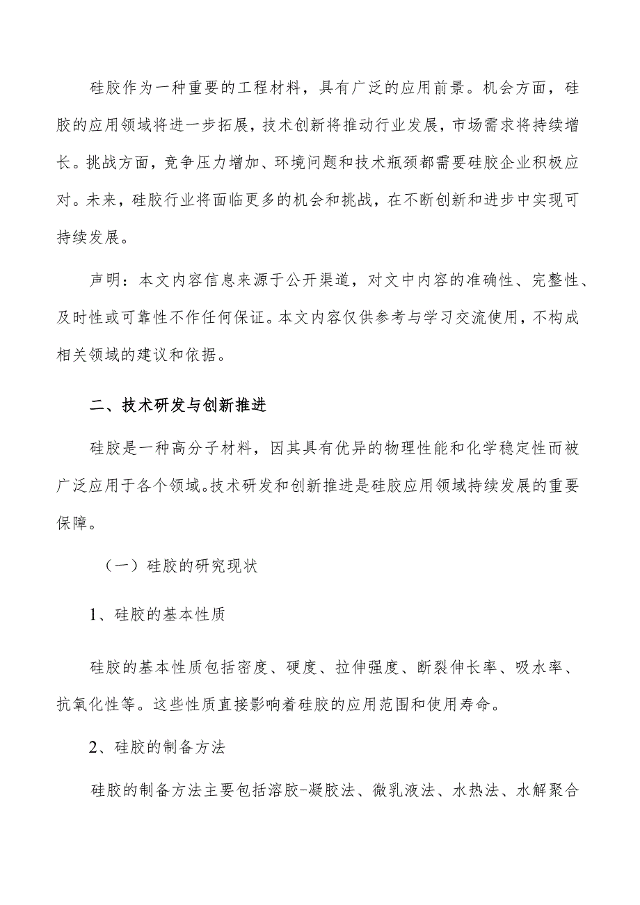 硅胶行业技术研发与创新推进分析.docx_第2页