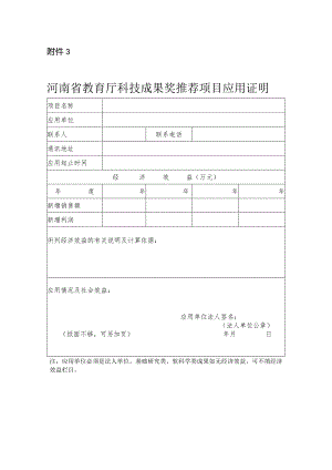 河南省教育厅科技成果奖推荐项目应用证明（格式）.docx