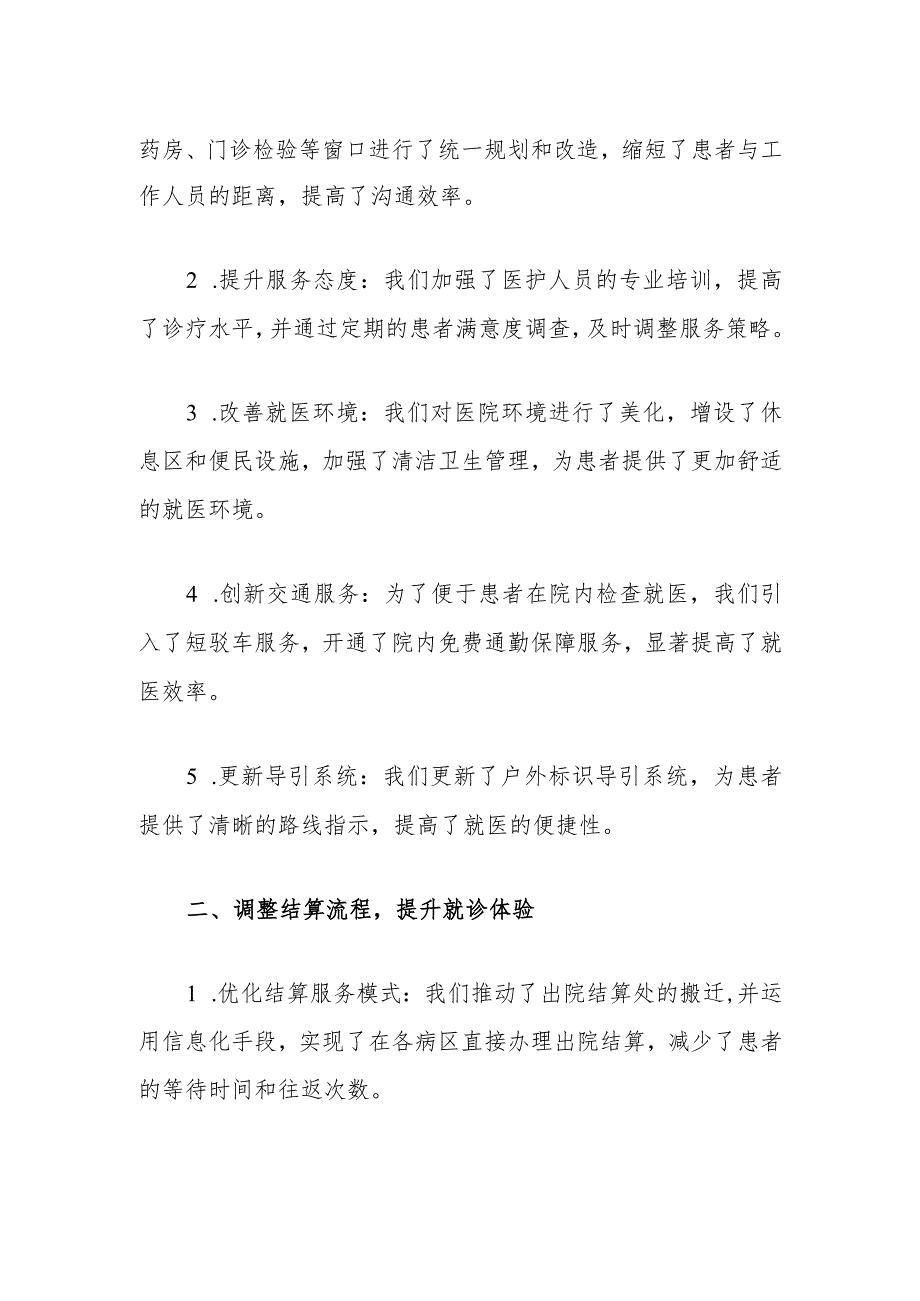 1.医院在改善患者就医体验方面的工作总结（精选）.docx_第2页