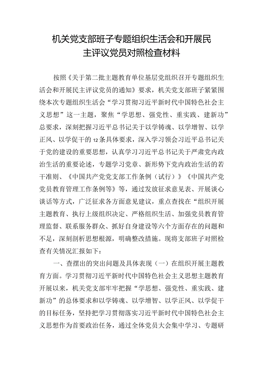 机关党支部班子专题组织生活会和开展民主评议党员对照检查材料.docx_第1页