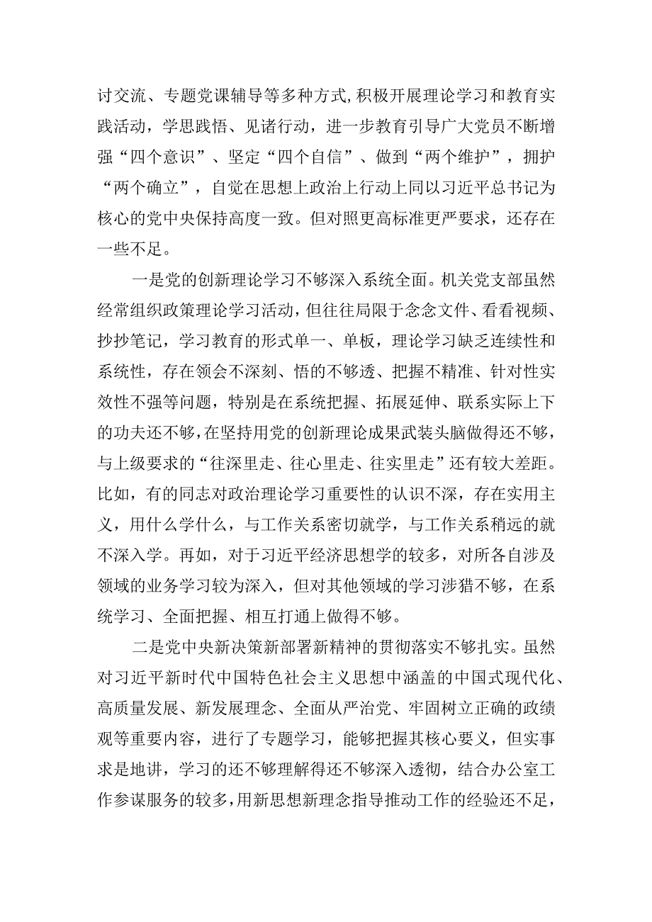 机关党支部班子专题组织生活会和开展民主评议党员对照检查材料.docx_第2页