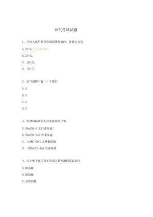 血气考试试题.docx
