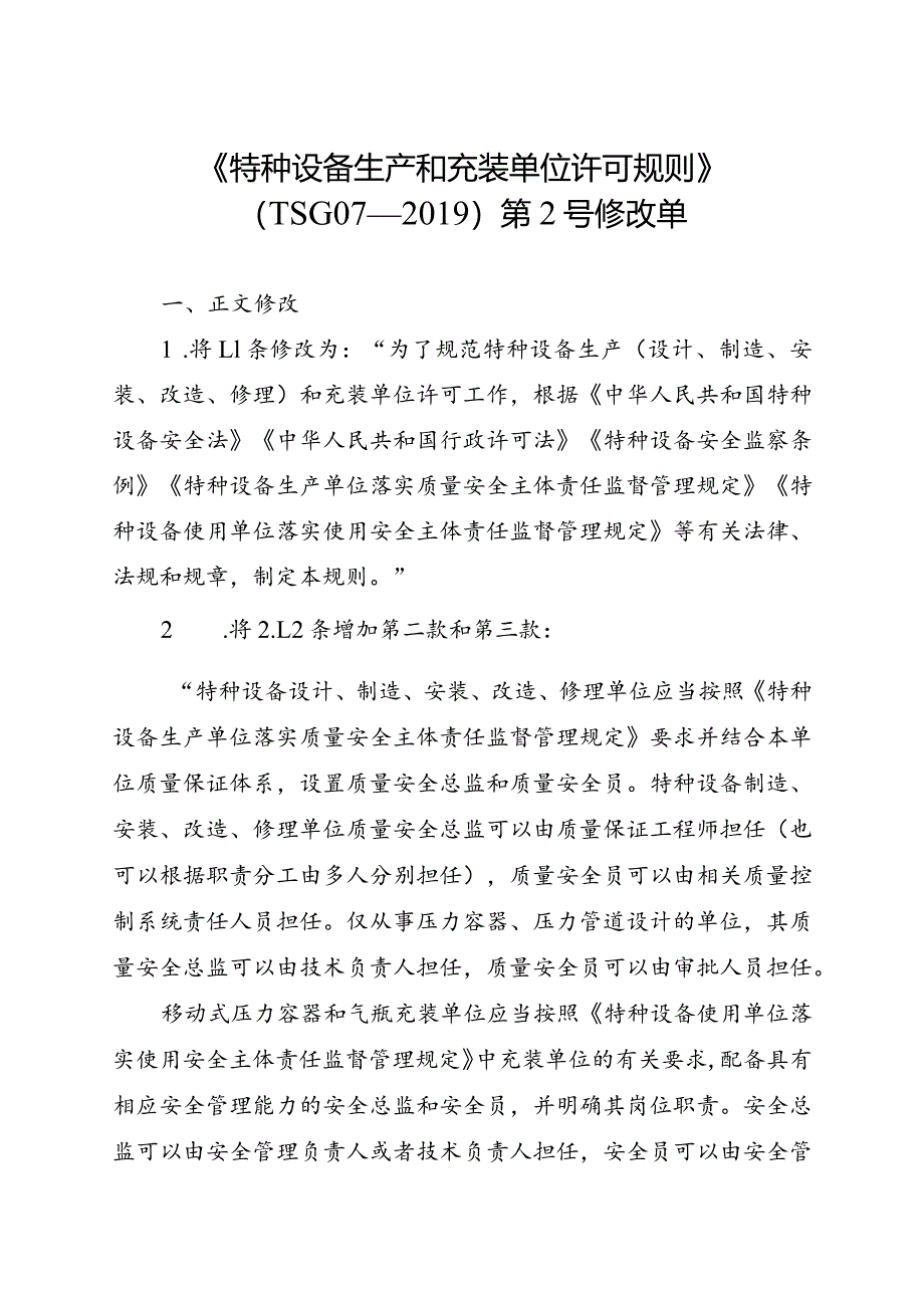 特种设备生产和充装单位许可规则（第2号修改单）.docx_第1页