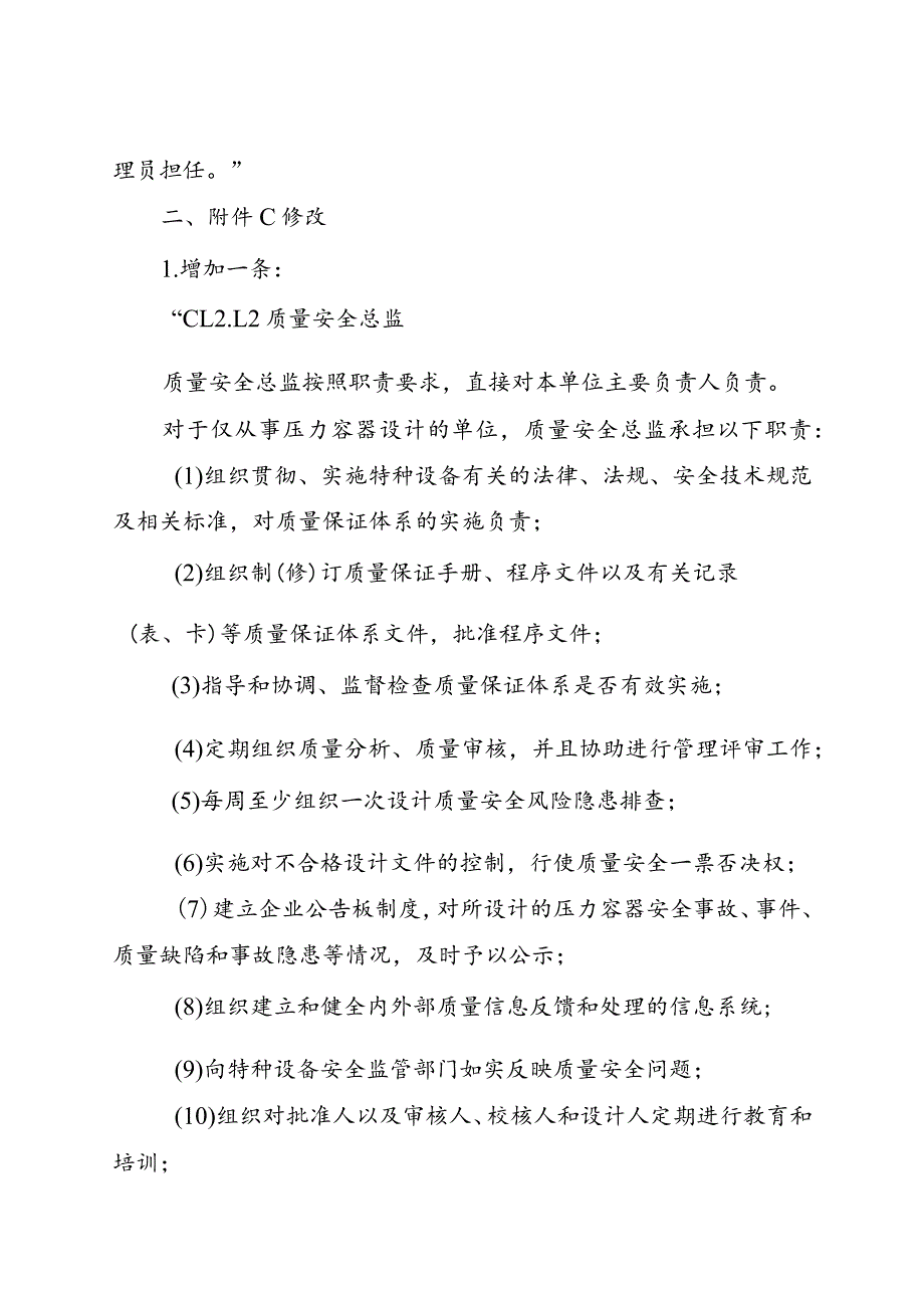 特种设备生产和充装单位许可规则（第2号修改单）.docx_第2页