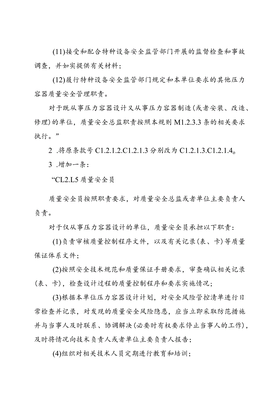 特种设备生产和充装单位许可规则（第2号修改单）.docx_第3页