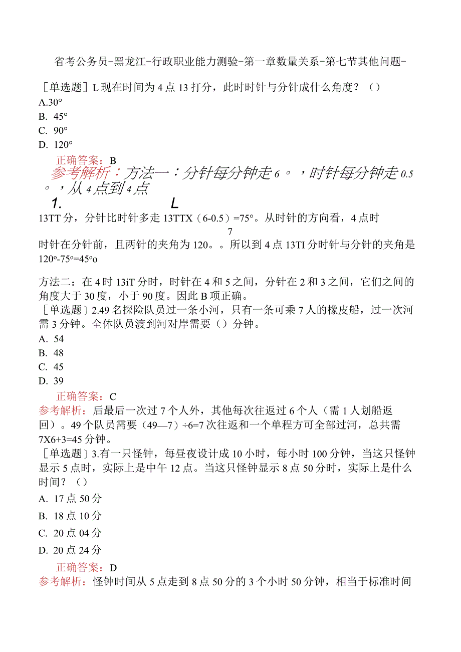 省考公务员-黑龙江-行政职业能力测验-第一章数量关系-第七节其他问题-.docx_第1页