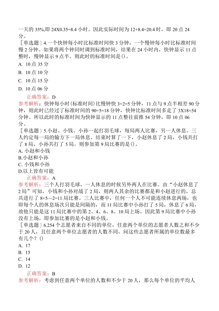 省考公务员-黑龙江-行政职业能力测验-第一章数量关系-第七节其他问题-.docx_第2页