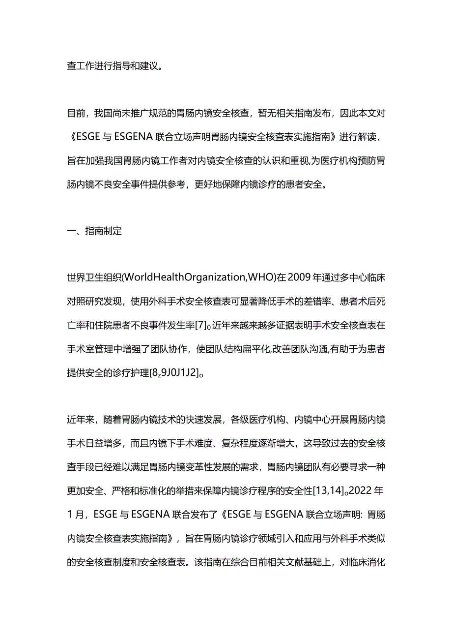 最新《欧洲胃肠内镜学会与欧洲胃肠病和内镜护理学会联合立场声明：胃肠内镜安全核查表实施指南》解读.docx_第2页