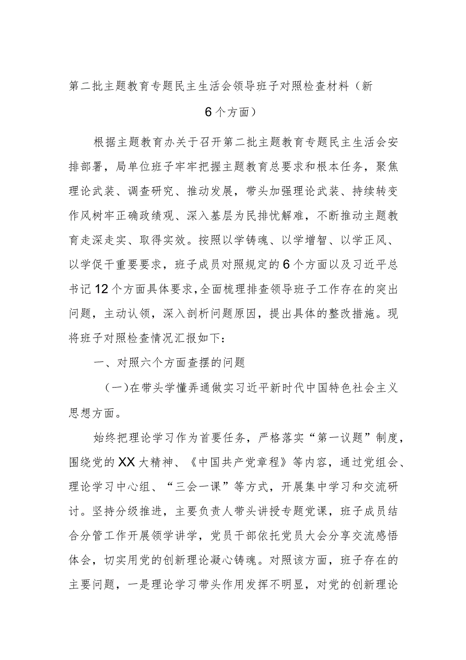 第二批主题教育专题民主生活会领导班子对照检查材料（新6个方面）.docx_第1页